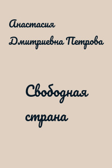 Свободная страна
