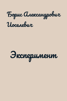 Эксперимент