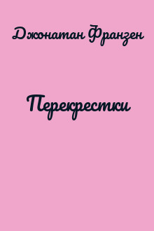Перекрестки