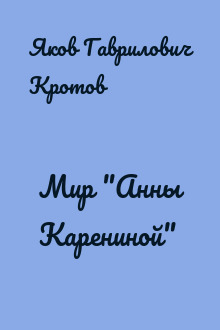 Мир "Анны Карениной"