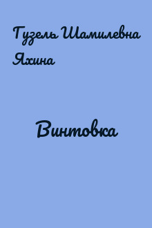 Винтовка