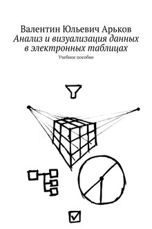 Анализ и визуализация данных в электронных таблицах