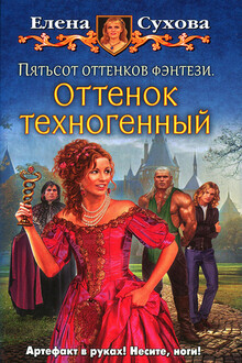 Пятьсот оттенков фэнтези. Оттенок техногенный