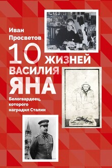 10 жизней Василия Яна. Белогвардеец, которого наградил Сталин