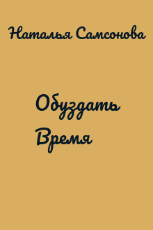 Обуздать Время