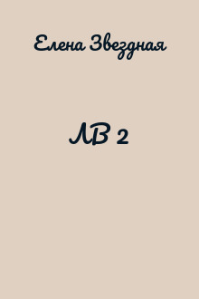 ЛВ 2