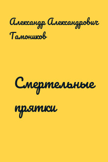 Смертельные прятки