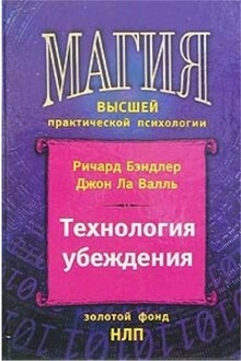 Практический выше. Технология убеждения Ричард Бэндлер. Книга технология убеждений. Ричард бендлер книги. Бендлер Ричард_Джон ла Валль_создание убеждений.