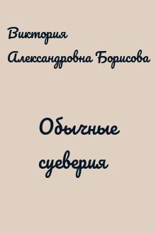 Обычные суеверия