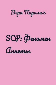 SCP: Феномен Аннеты