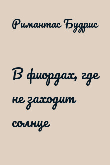 В фиордах, где не заходит солнце