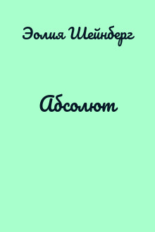 Абсолют