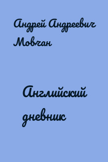 Английский дневник