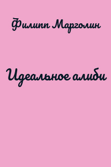 Идеальное алиби