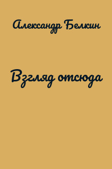 Взгляд отсюда