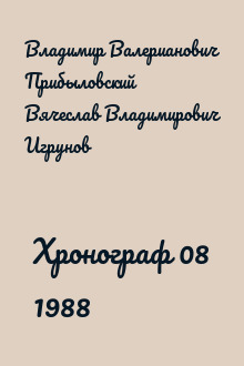 Хронограф 08 1988