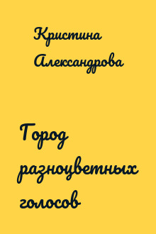 Город разноцветных голосов