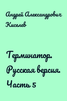 Терминатор. Русская версия. Часть 5