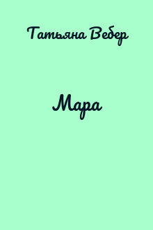 Мара