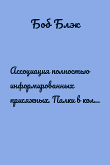 Ассоциация полностью информированных присяжных. Палки в колёса правовой системы