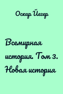 Всемирная история. Том 3. Новая история