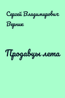 Продавцы лета