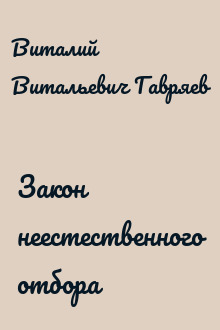 Закон неестественного отбора
