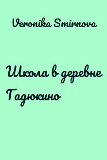 Школа в деревне Гадюкино