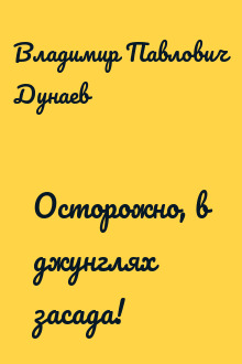 Осторожно, в джунглях засада!