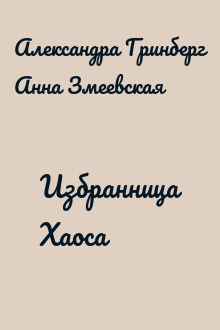 Избранница Хаоса