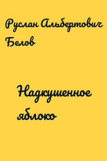 Надкушенное яблоко