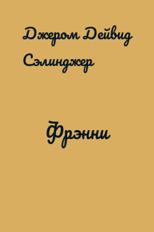 Фрэнни