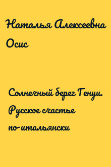 Солнечный берег Генуи. Русское счастье по-итальянски