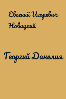 Георгий Данелия