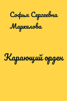 Карающий орден