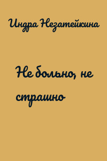Не больно, не страшно