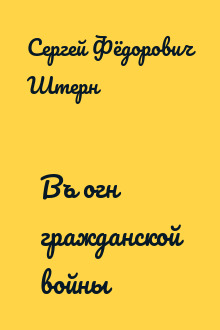 Въ огнѣ гражданской войны