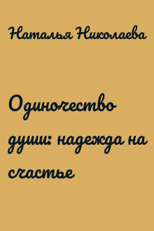 Одиночество души: надежда на счастье