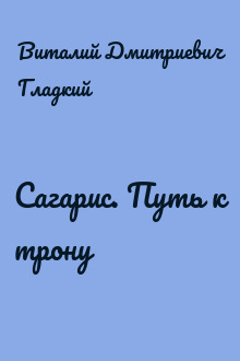 Сагарис. Путь к трону