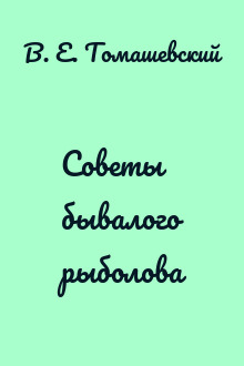 Советы бывалого рыболова
