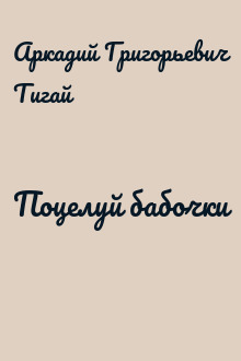 Поцелуй бабочки