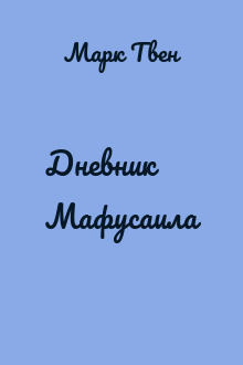Дневник Мафусаила