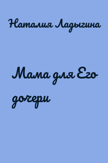 Мама для Его дочери