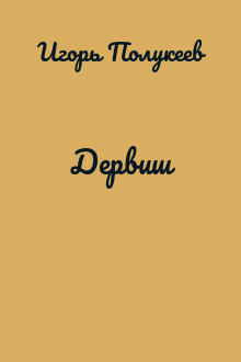 Дервиш