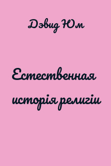 Естественная исторія религіи