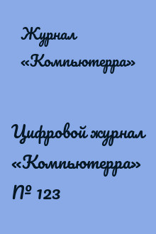 Цифровой журнал «Компьютерра» № 123