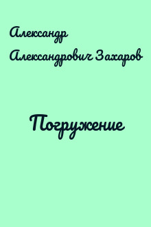 Погружение
