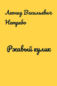 Ржавый кулик