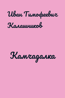 Камчадалка