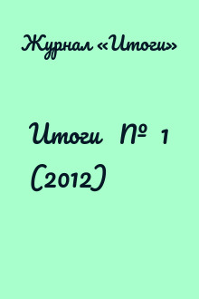Итоги   №  1 (2012)